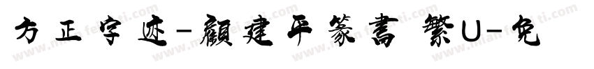 方正字迹-顧建平篆書 繁U字体转换